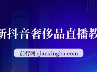 抖音奢侈品转微信卖货教程 国外奢侈品开箱引流变现课程