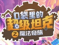 儿童睡前故事《口袋里的超级坦克第六季：魔法奇旅》有声书