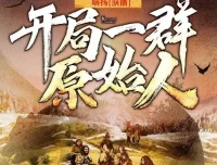 有声小说《开局一群原始人》嗨扬播讲 1623集完结