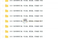 2025版《高考解密汇编：考点篇、题型篇、压轴篇》（全科）备考资料