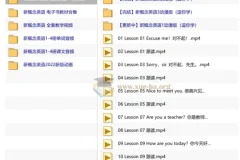 新概念英语全套教学视频+音频 含动漫版与电子书教材