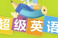 Sam老师超级英语课程合集 拼读语法阅读单词全套