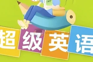 Sam老师超级英语课程合集 拼读语法阅读单词全套