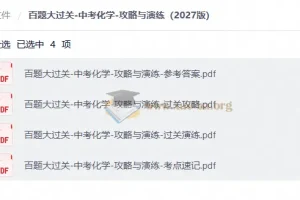 百题大过关中考化学攻略与演练2027版 含参考答案与考点速记