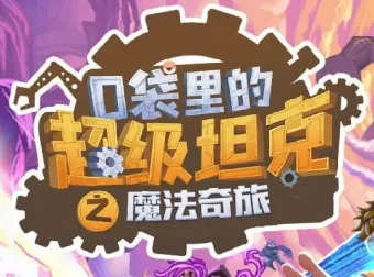 儿童睡前故事《口袋里的超级坦克第六季：魔法奇旅》有声书