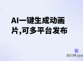 AI一键生成动画片教程，多平台发布，新手也能轻松变现