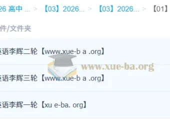 2026高三高考英语 李辉 一二三轮全程复习课程