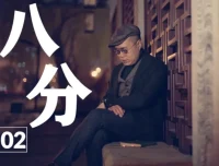 梁文道《八分半》喜马拉雅音频合集