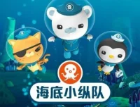 儿童睡前故事《海底小纵队》5季716集合集 有声书MP3