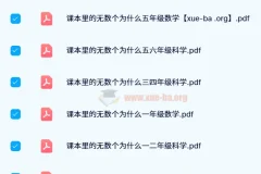 24年新版 小白鸥《课本里的无数个为什么》小学数学+科学PDF合集