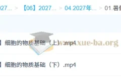 2027高三高考生物段瑞莹一轮暑假班 细胞物质基础专题精讲