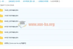 初中英语教学辅助资料打包合集 含中考冲刺与课堂管理素材