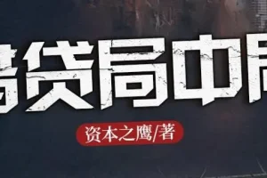 长篇商战小说《借贷局中局》有声书 1184集完结 揭秘民间借贷内幕