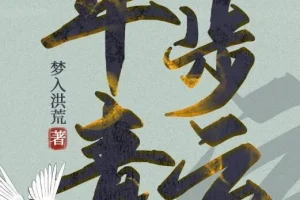 有声小说《平步青云》梦入洪荒官途三部曲 1355集全