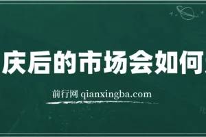 国庆后市场怎么走？这份付费文章说透了