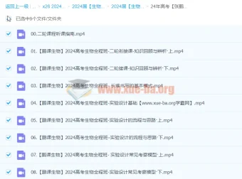 2024高三高考张鹏生物二轮寒假班 课程更新中