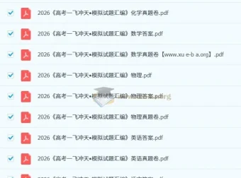 2026版一飞冲天高考模拟试题汇编 九科真题卷+答案