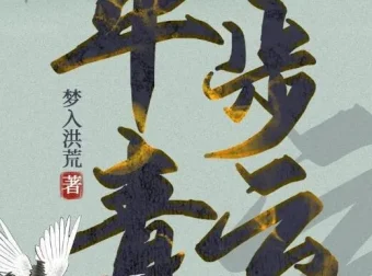 有声小说《平步青云》梦入洪荒官途三部曲 1355集全