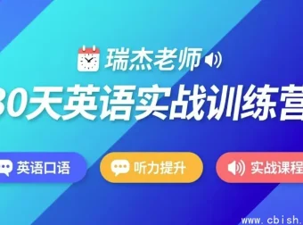 30天英语实战训练营完整教程资源下载 附学习计划与训练资料