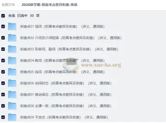 2026秋学期初高考点差异衔接英语讲义 30个专题打通初高语法与题型
