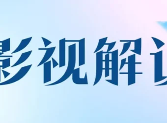 AI辅助影视解说文案课，从选片到配音全流程实操