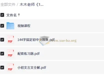 木木老师144字搞定文言文 小学初中视频课程+配套PDF资料