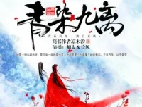 有声小说《青染九离》17集 精品双播古风虐恋