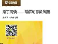 庖丁阅读开山四讲：高效阅读技巧课程