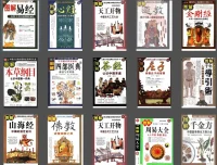《图解经典》系列合集：老庄易经风水术数奇门遁甲道教佛教等PDF电子书