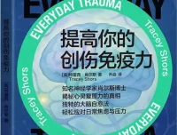 《提高你的创伤免疫力》特蕾西·肖尔斯新书推荐 豆瓣7.4 [PDF]