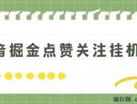 斗音掘金点赞关注挂机项目 单机日收益40-80+ 附养号教程与操作视频