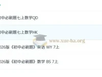 2026版初中必刷题七八九年级上册 理想树系列资源合集