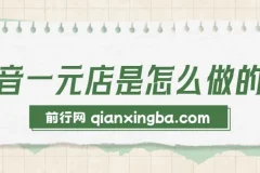 抖音一元店直播带货教程 不囤货不出镜 单月20w+销量实战资料