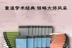 蓬莱阁典藏书系全32册 重温学术经典 领略大师风采[epub.azw3]