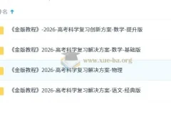 2026高考科学复习解决方案 金版教程一轮复习全套资料