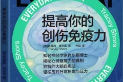 《提高你的创伤免疫力》特蕾西·肖尔斯新书推荐 豆瓣7.4 [PDF]