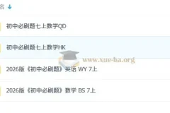 2026版初中必刷题七八九年级上册 理想树系列资源合集