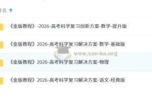 2026高考科学复习解决方案 金版教程一轮复习全套资料