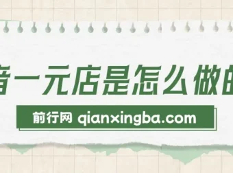 抖音一元店直播带货教程 不囤货不出镜 单月20w+销量实战资料