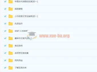 北京四中初一语文全套课程 含阅读写作古诗文名著导读