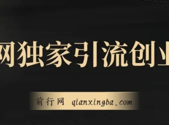 全网独家引流创业粉实战教程，单人单日引流500+，不封号不费号