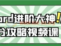 Word进阶大神上分攻略视频课 从排版到邮件合并系统精讲