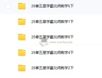 2025春季《五星学霸》北师大版小学数学1-6年级下册同步训练+思维拔高