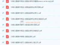 53高中基础题与核心题 高中全科同步练习资料
