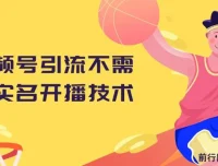 视频号引流不实名开播技术 无限注册新号开播无需实名