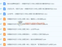 统编版初中语文大单元整体教学设计 配套课件（七至九年级全册）