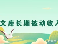 百度文库长期被动收入项目 月入1W+实操教程