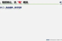 股权转让税务筹划实战：20+方法详解与15个案例解析
