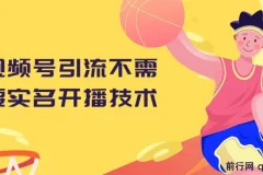 视频号引流不实名开播技术 无限注册新号开播无需实名