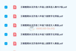 王朝霞期末活页卷1-6年级全套PDF资源